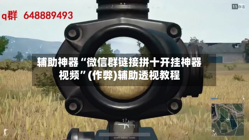 辅助神器“微信群链接拼十开挂神器视频”(作弊)辅助透视教程-第1张图片