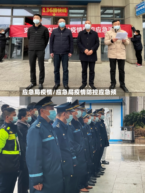 应急局疫情/应急局疫情防控应急预案-第2张图片