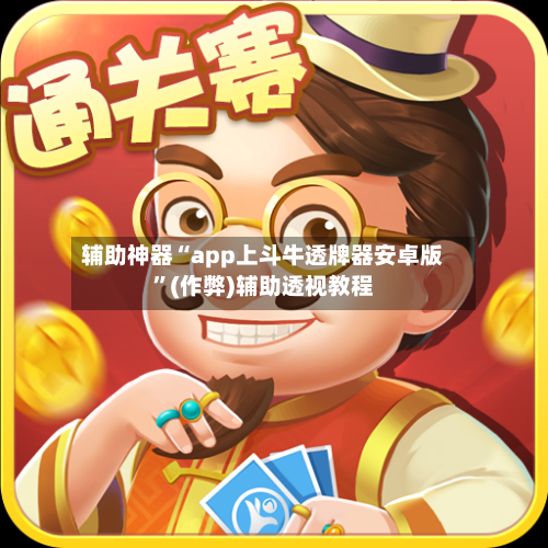 辅助神器“app上斗牛透牌器安卓版	”(作弊)辅助透视教程-第1张图片