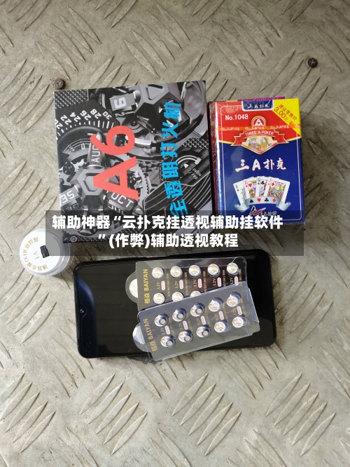 辅助神器“云扑克挂透视辅助挂软件”(作弊)辅助透视教程-第2张图片