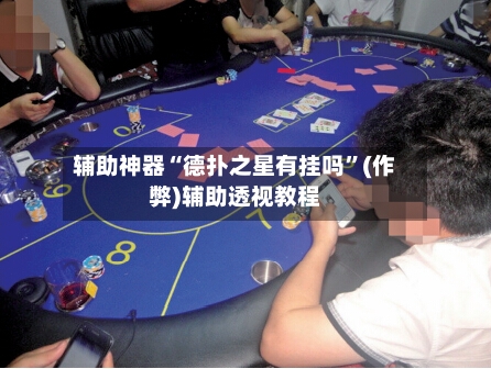 辅助神器“德扑之星有挂吗”(作弊)辅助透视教程-第2张图片