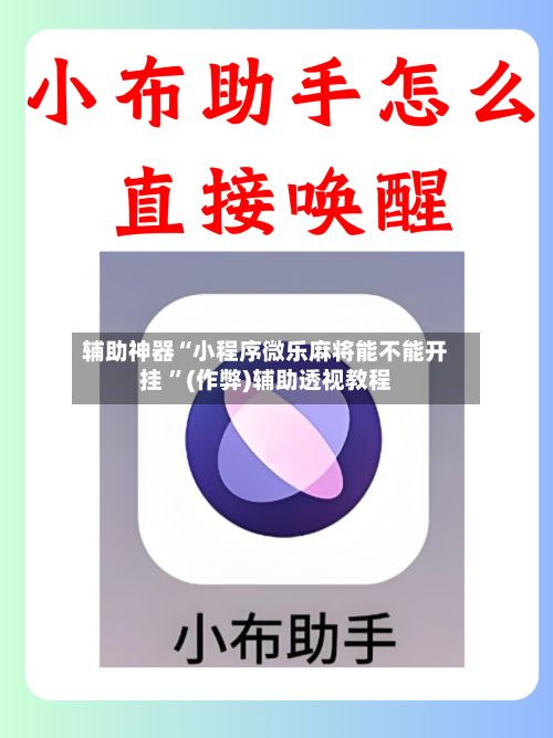 辅助神器“小程序微乐麻将能不能开挂 ”(作弊)辅助透视教程-第1张图片