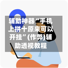 辅助神器“手机上拼十原来可以开挂”(作弊)辅助透视教程-第1张图片