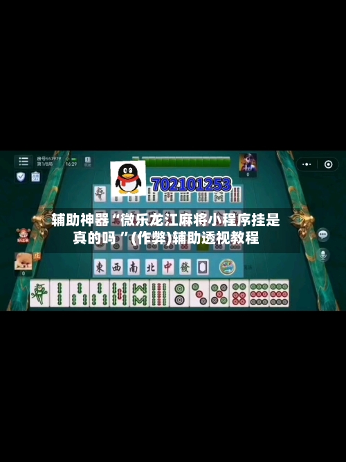 辅助神器“微乐龙江麻将小程序挂是真的吗 ”(作弊)辅助透视教程-第2张图片