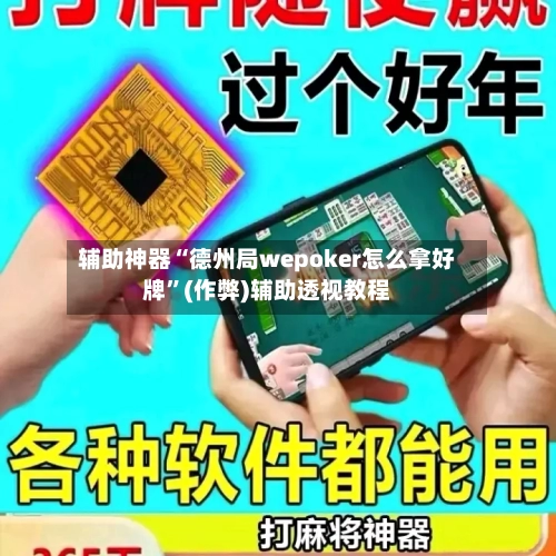 辅助神器“德州局wepoker怎么拿好牌”(作弊)辅助透视教程-第2张图片