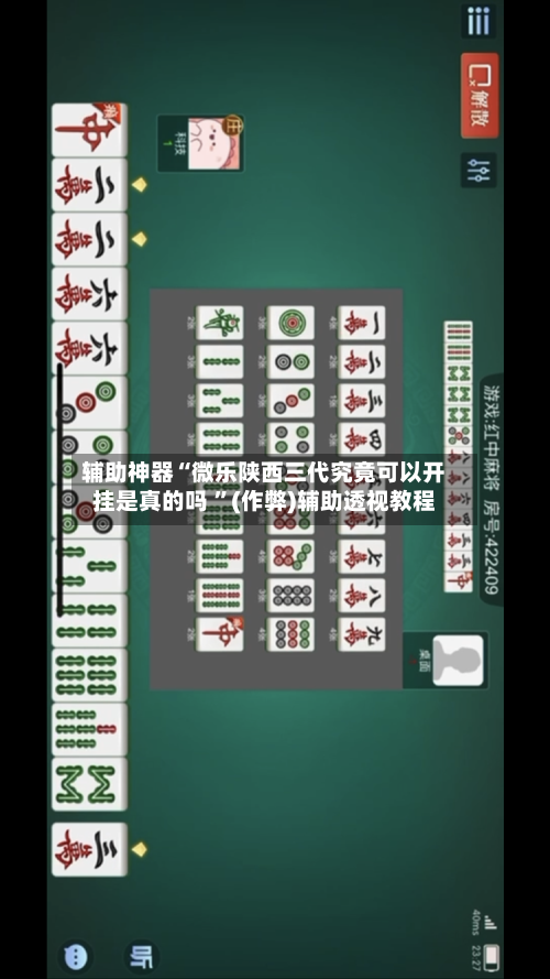 辅助神器“微乐陕西三代究竟可以开挂是真的吗 ”(作弊)辅助透视教程-第2张图片