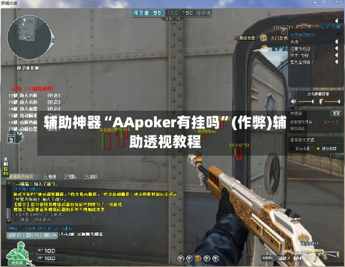 辅助神器“AApoker有挂吗”(作弊)辅助透视教程-第2张图片