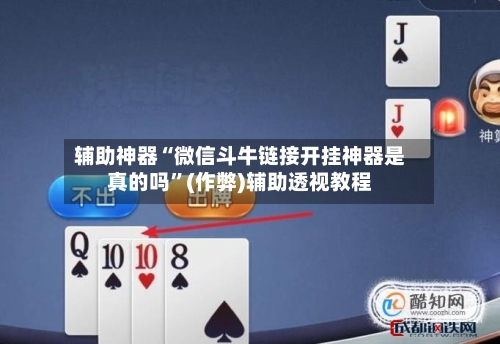 辅助神器“微信斗牛链接开挂神器是真的吗	”(作弊)辅助透视教程-第2张图片