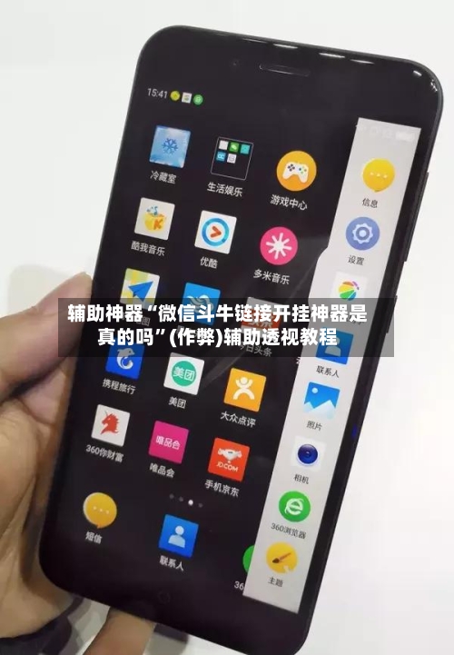 辅助神器“微信斗牛链接开挂神器是真的吗”(作弊)辅助透视教程-第1张图片