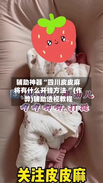 辅助神器“四川皮皮麻将有什么开挂方法 ”(作弊)辅助透视教程-第1张图片