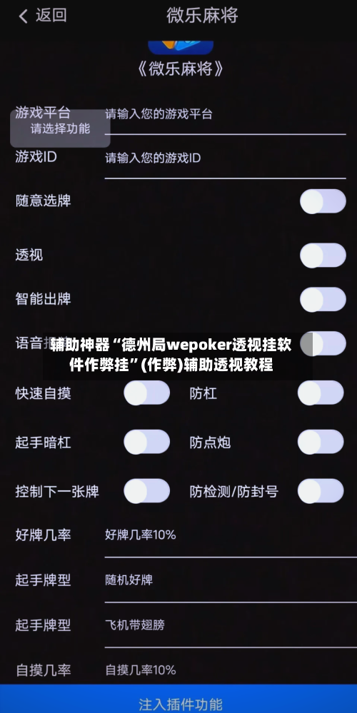 辅助神器“德州局wepoker透视挂软件作弊挂”(作弊)辅助透视教程-第1张图片