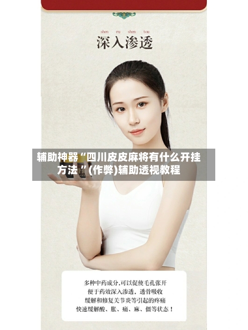 辅助神器“四川皮皮麻将有什么开挂方法 ”(作弊)辅助透视教程-第3张图片