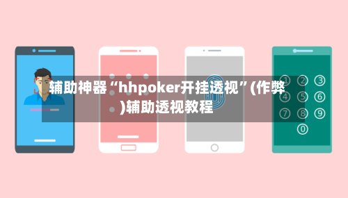 辅助神器“hhpoker开挂透视	”(作弊)辅助透视教程-第1张图片