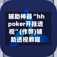 辅助神器“hhpoker开挂透视”(作弊)辅助透视教程-第2张图片