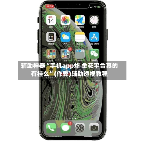 辅助神器“手机app炸 金花平台真的有挂么	”(作弊)辅助透视教程-第1张图片