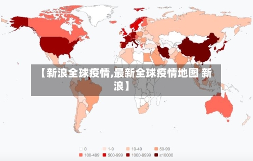 【新浪全球疫情,最新全球疫情地图 新浪】-第2张图片