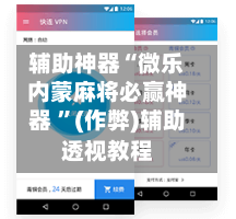 辅助神器“微乐内蒙麻将必赢神器 ”(作弊)辅助透视教程-第3张图片