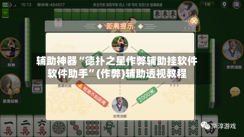 辅助神器“德扑之星作弊辅助挂软件软件助手	”(作弊)辅助透视教程-第1张图片