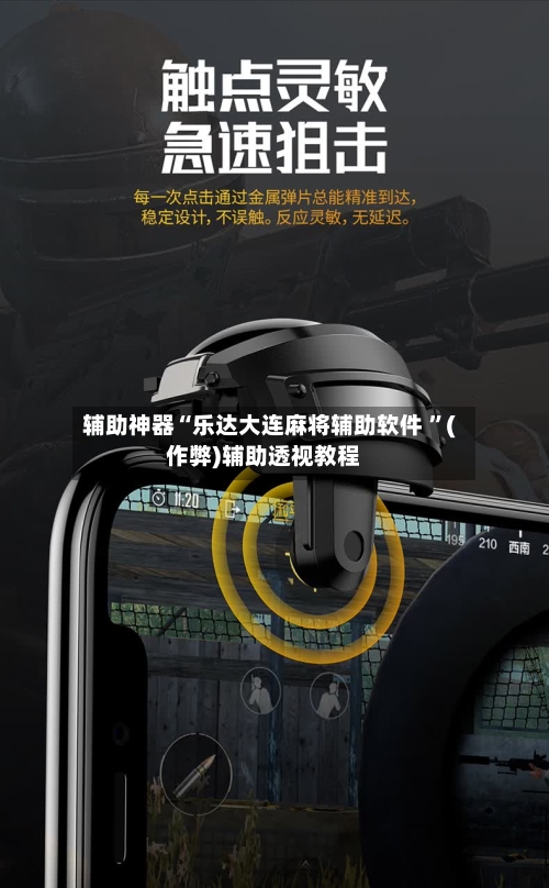 辅助神器“乐达大连麻将辅助软件 ”(作弊)辅助透视教程-第1张图片