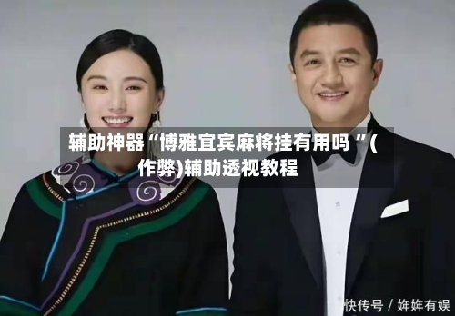 辅助神器“博雅宜宾麻将挂有用吗 	”(作弊)辅助透视教程-第3张图片