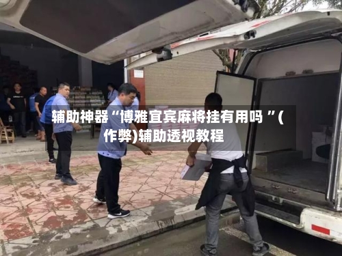 辅助神器“博雅宜宾麻将挂有用吗 	”(作弊)辅助透视教程-第1张图片