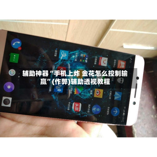 辅助神器“手机上炸 金花怎么控制输赢”(作弊)辅助透视教程-第1张图片