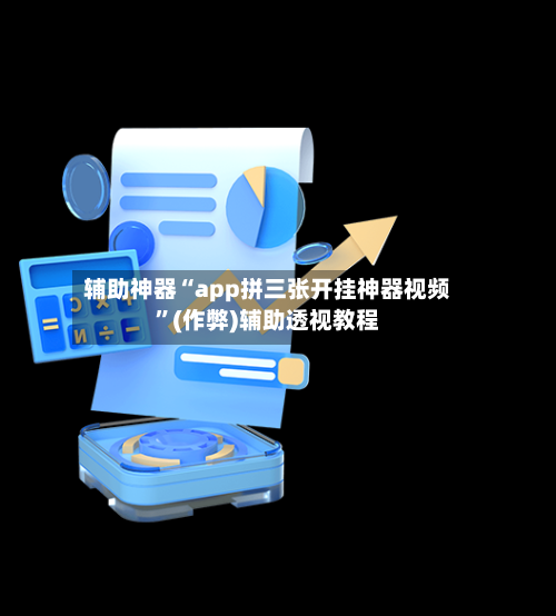 辅助神器“app拼三张开挂神器视频”(作弊)辅助透视教程-第1张图片