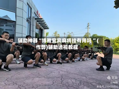 辅助神器“博雅宜宾麻将挂有用吗 ”(作弊)辅助透视教程-第2张图片