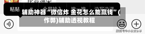 辅助神器“微信炸 金花怎么能赢钱”(作弊)辅助透视教程-第3张图片