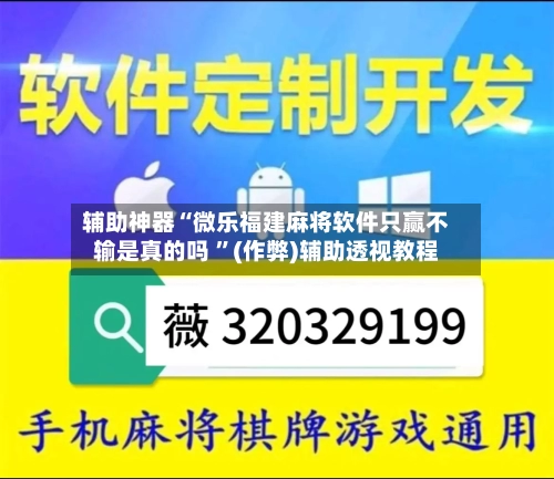 辅助神器“微乐福建麻将软件只赢不输是真的吗 ”(作弊)辅助透视教程-第3张图片