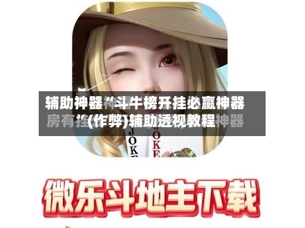 辅助神器“斗牛榜开挂必赢神器”(作弊)辅助透视教程-第1张图片