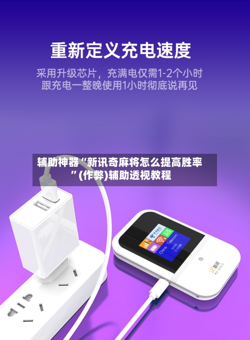 辅助神器“新讯奇麻将怎么提高胜率 ”(作弊)辅助透视教程-第3张图片