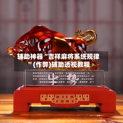 辅助神器“吉祥麻将系统规律 ”(作弊)辅助透视教程-第3张图片