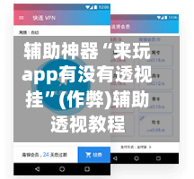 辅助神器“来玩app有没有透视挂”(作弊)辅助透视教程-第1张图片