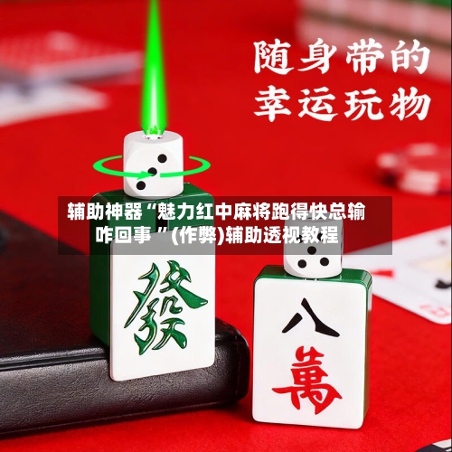 辅助神器“魅力红中麻将跑得快总输咋回事 ”(作弊)辅助透视教程-第2张图片