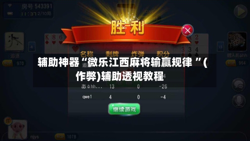 辅助神器“微乐江西麻将输赢规律 ”(作弊)辅助透视教程-第3张图片