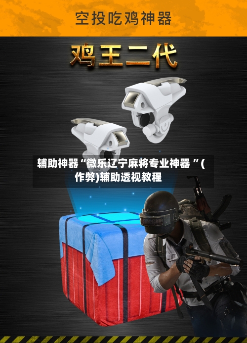辅助神器“微乐辽宁麻将专业神器 ”(作弊)辅助透视教程-第1张图片