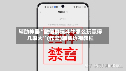 辅助神器“微信群玩斗牛怎么玩赢得几率大	”(作弊)辅助透视教程-第3张图片
