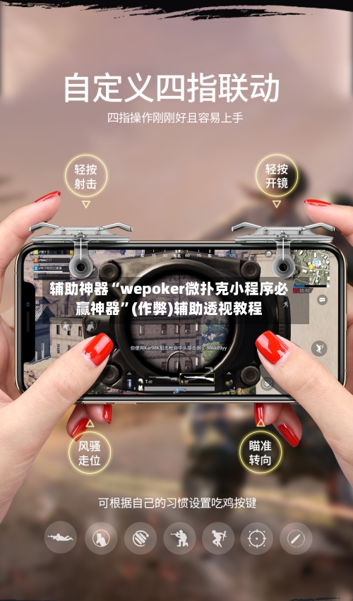 辅助神器“wepoker微扑克小程序必赢神器	”(作弊)辅助透视教程-第1张图片