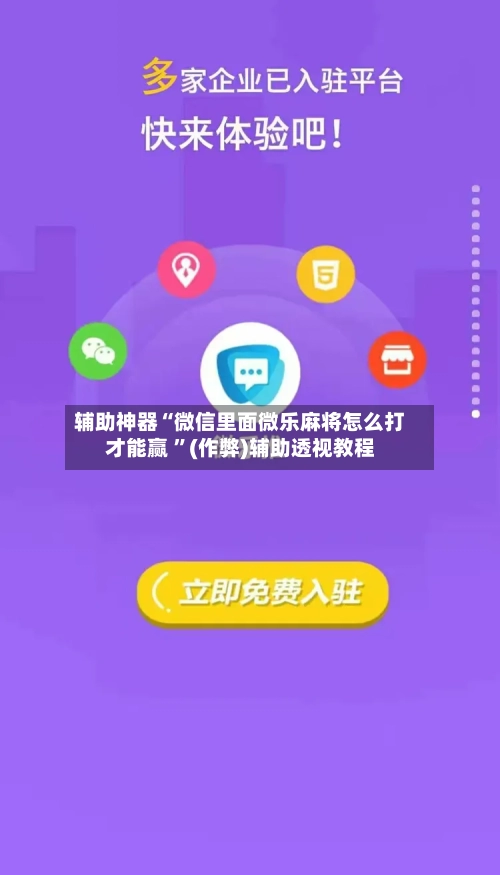 辅助神器“微信里面微乐麻将怎么打才能赢 ”(作弊)辅助透视教程-第3张图片
