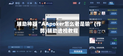 辅助神器“AApoker怎么老是输”(作弊)辅助透视教程-第2张图片
