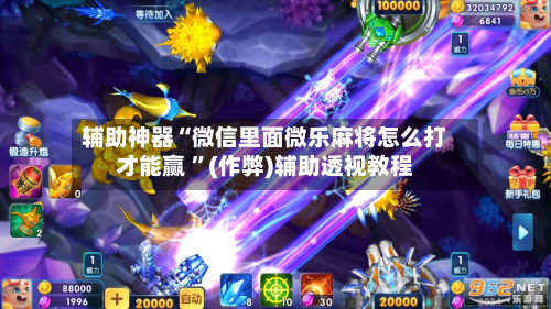 辅助神器“微信里面微乐麻将怎么打才能赢 ”(作弊)辅助透视教程-第1张图片
