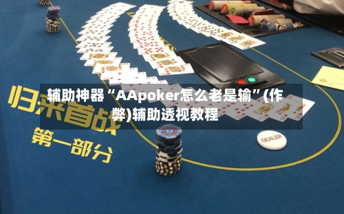 辅助神器“AApoker怎么老是输	”(作弊)辅助透视教程-第1张图片