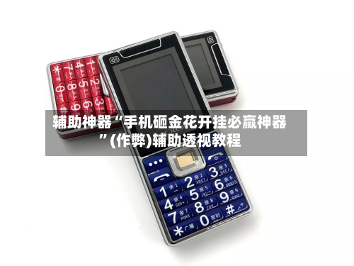 辅助神器“手机砸金花开挂必赢神器”(作弊)辅助透视教程-第3张图片