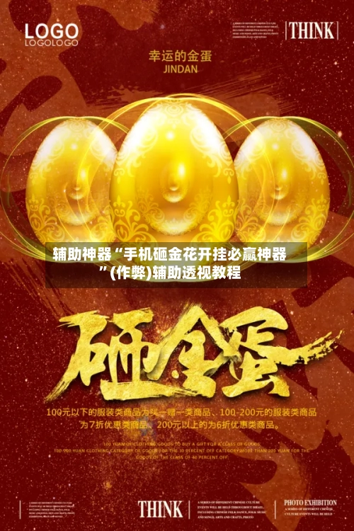 辅助神器“手机砸金花开挂必赢神器”(作弊)辅助透视教程-第1张图片