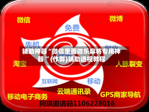 辅助神器“微信里面微乐麻将专用神器 ”(作弊)辅助透视教程-第1张图片