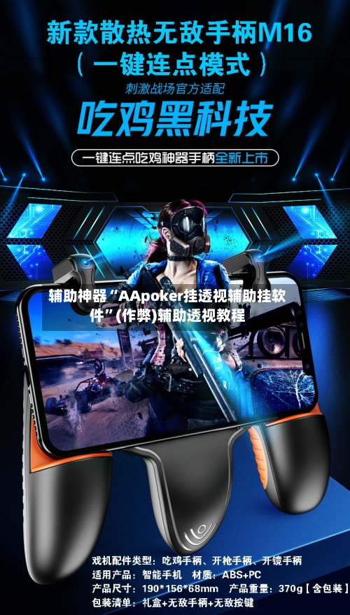 辅助神器“AApoker挂透视辅助挂软件	”(作弊)辅助透视教程-第1张图片