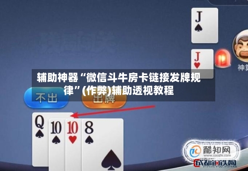 辅助神器“微信斗牛房卡链接发牌规律	”(作弊)辅助透视教程-第2张图片