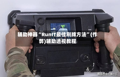 辅助神器“RunIT最佳刷牌方法	”(作弊)辅助透视教程-第1张图片