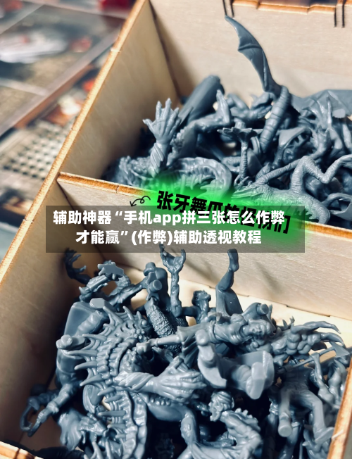 辅助神器“手机app拼三张怎么作弊才能赢”(作弊)辅助透视教程-第2张图片